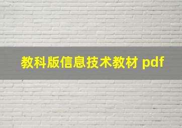 教科版信息技术教材 pdf